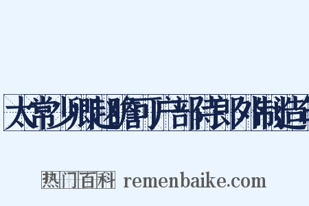 太常少卿赵瞻可户部侍郎外制造句是什么意思的图片